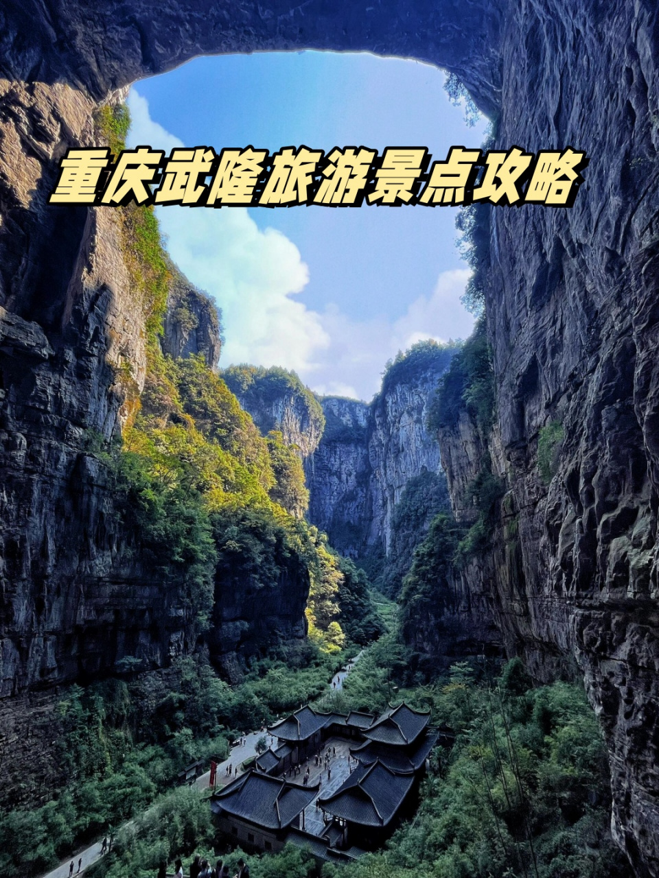 武隆旅游景點(diǎn)攻略，探索自然之美與人文之韻，武隆旅游景點(diǎn)攻略，自然人文之美探秘之旅