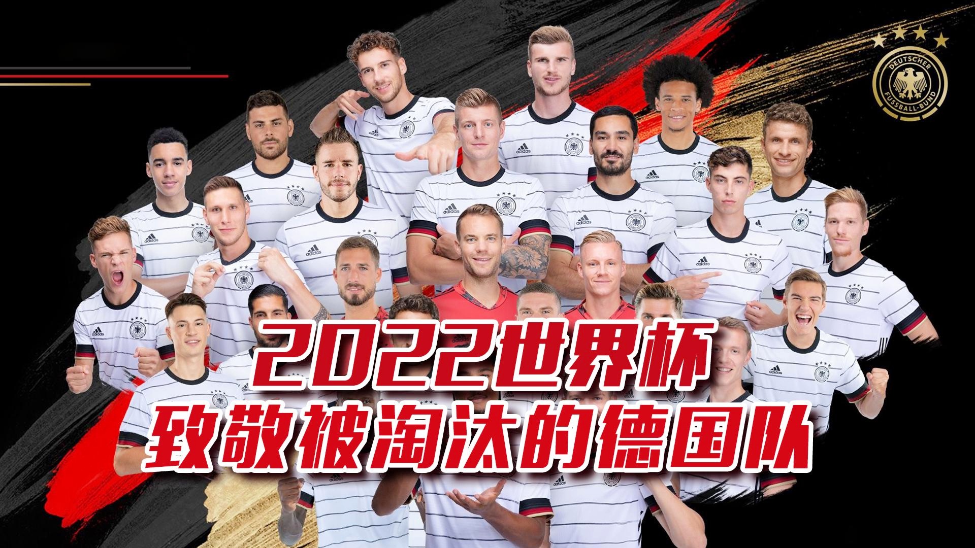 德國缺席2022世界杯