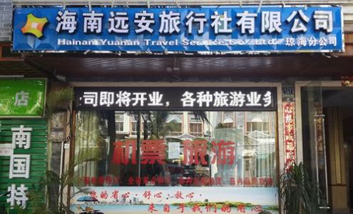 海南旅行社哪幾家好？全面解析海南優(yōu)質(zhì)旅行社，海南優(yōu)質(zhì)旅行社全面解析，哪幾家旅行社值得推薦？