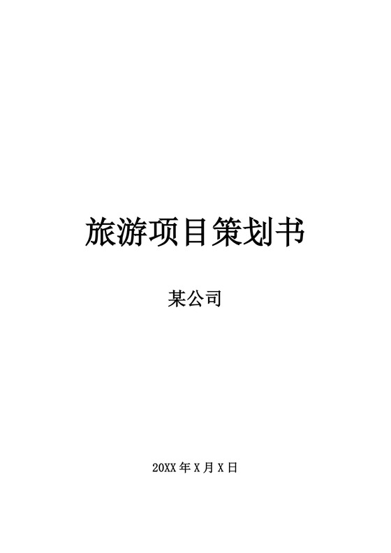 旅游網(wǎng)站策劃書，構(gòu)建完美的在線旅游體驗(yàn)，旅游網(wǎng)站策劃書，構(gòu)建完美的在線旅游體驗(yàn)之旅